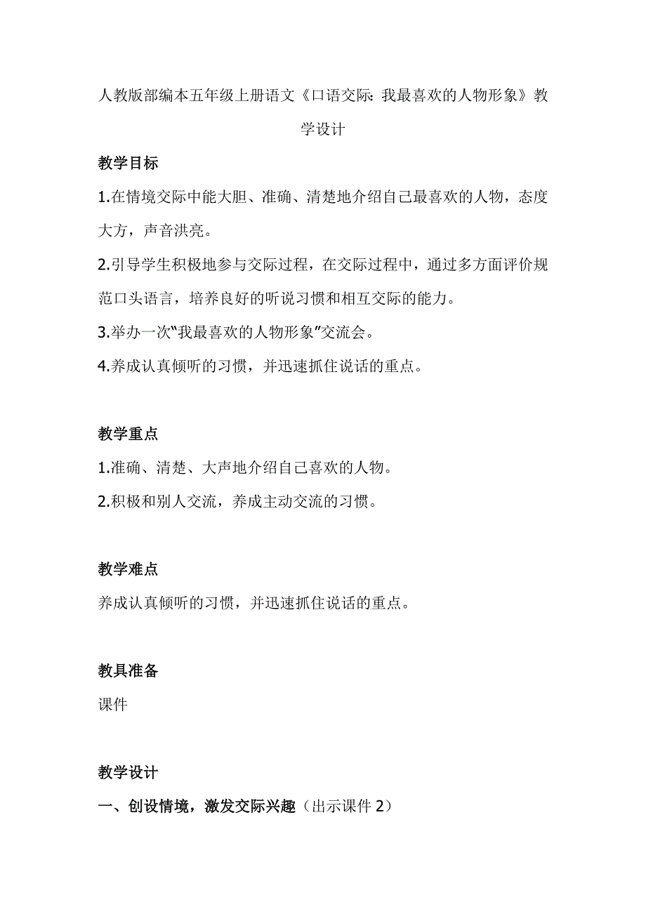 人教版部编本五年级上册语文《口语交际：我最喜欢的人物形象》教学设计_第1页