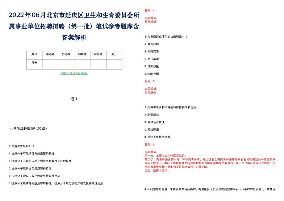 2022年06月北京市延庆区卫生和生育委员会所属事业单位招聘拟聘（第一批）笔试参考题库含答案解析_第1页