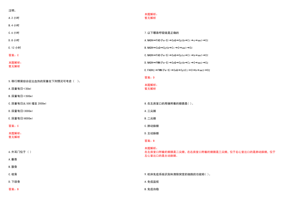 2022年06月北京市延庆区卫生和生育委员会所属事业单位招聘拟聘（第一批）笔试参考题库含答案解析_第2页