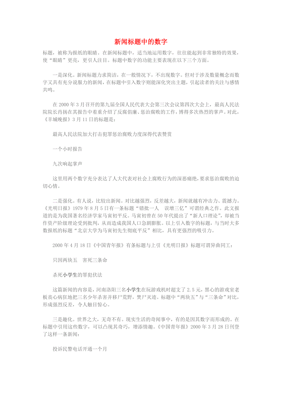 小学语文知识新闻标题中的数字_第1页