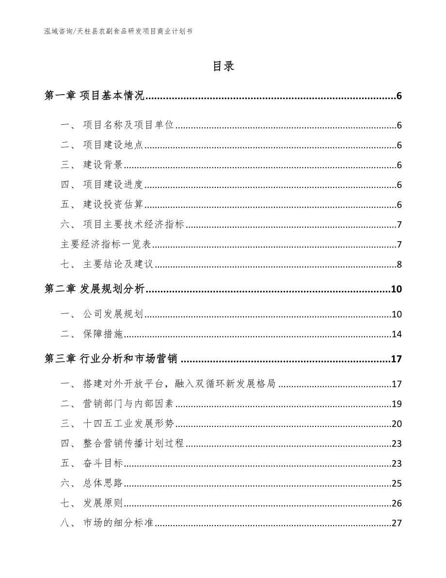 天柱县农副食品研发项目商业计划书参考模板_第2页