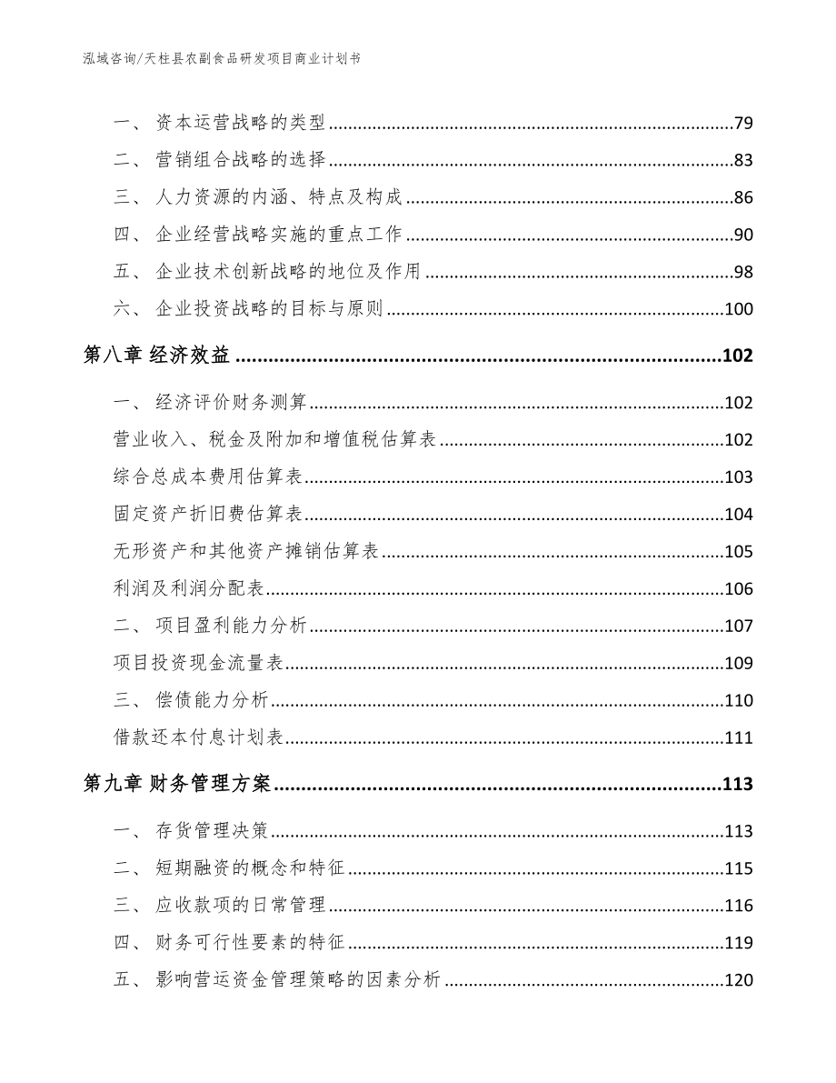 天柱县农副食品研发项目商业计划书参考模板_第4页