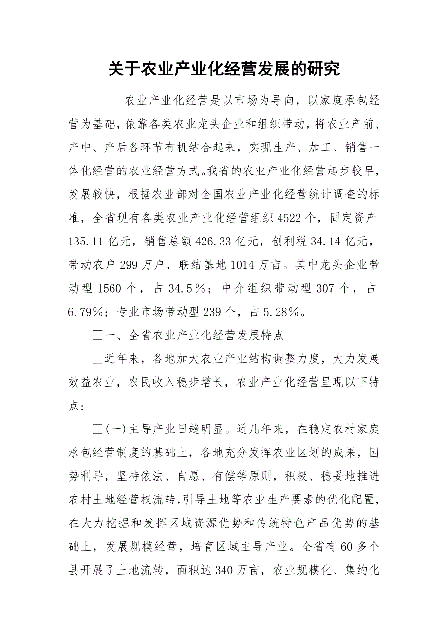 2021关于农业产业化经营发展的研究.docx_第1页