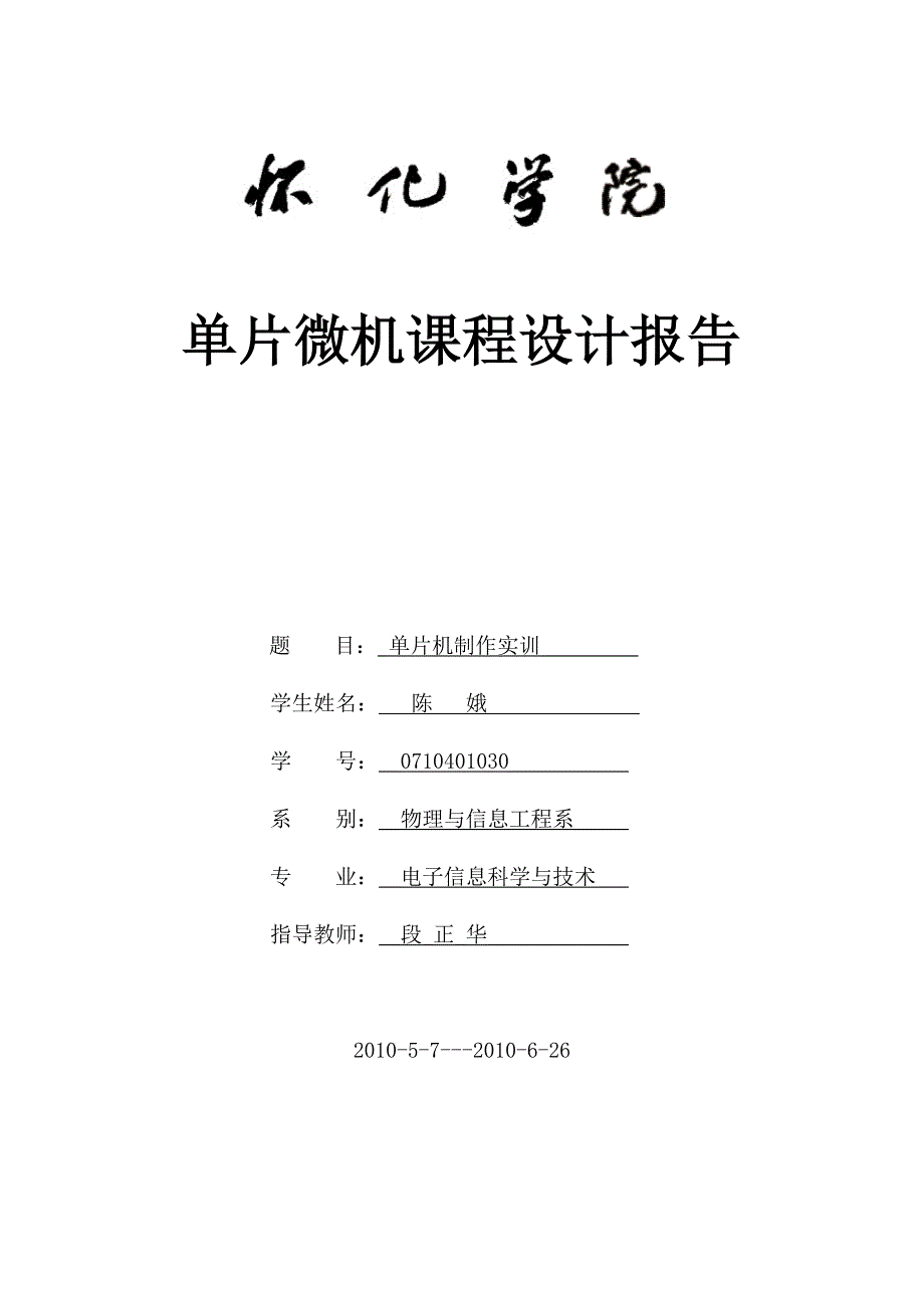 单片机制作实训报告_第1页