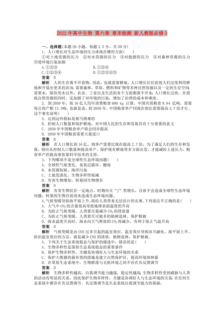 2022年高中生物 第六章 章末检测 新人教版必修3_第1页