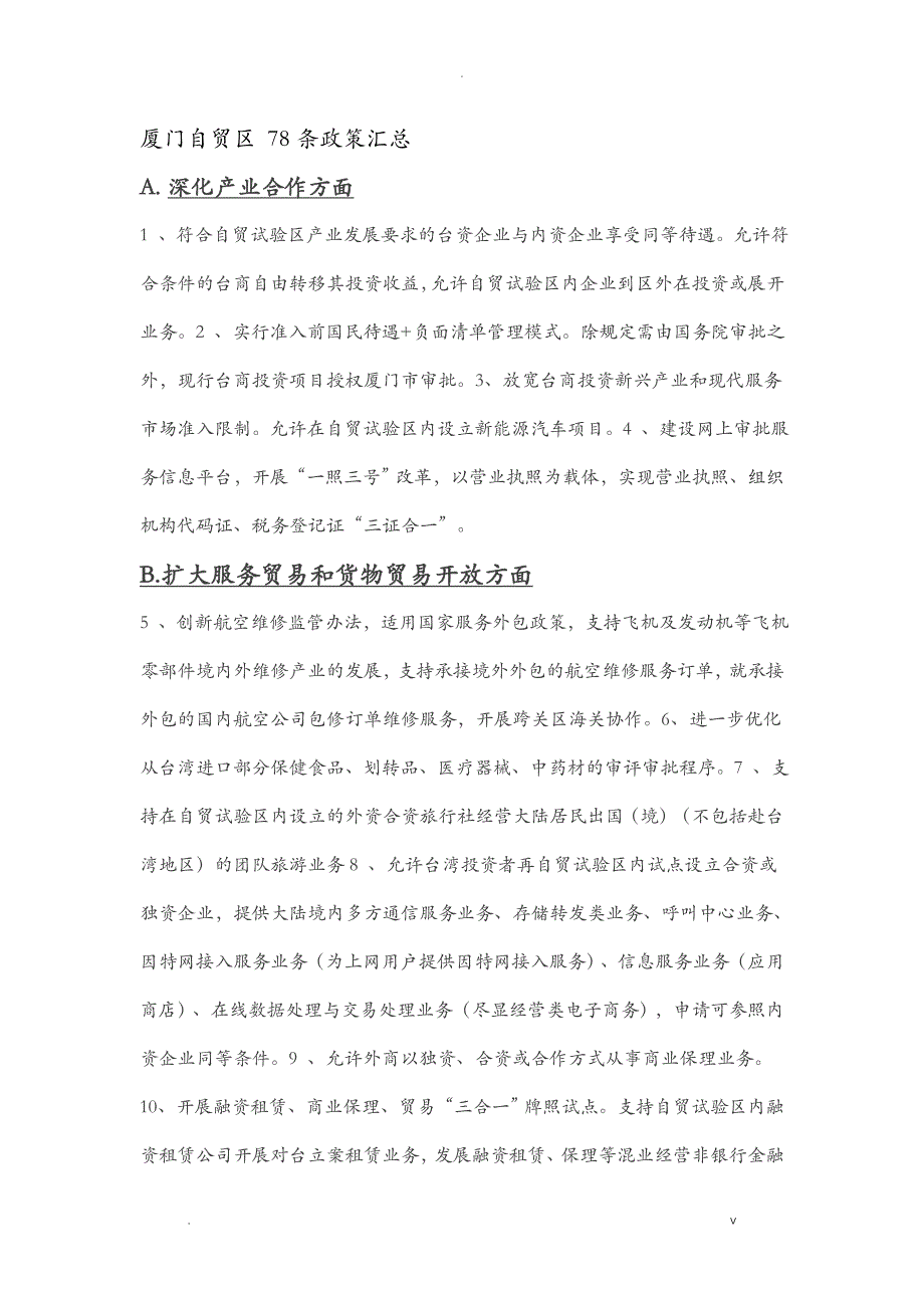 厦门自贸区78条政策汇总_第1页