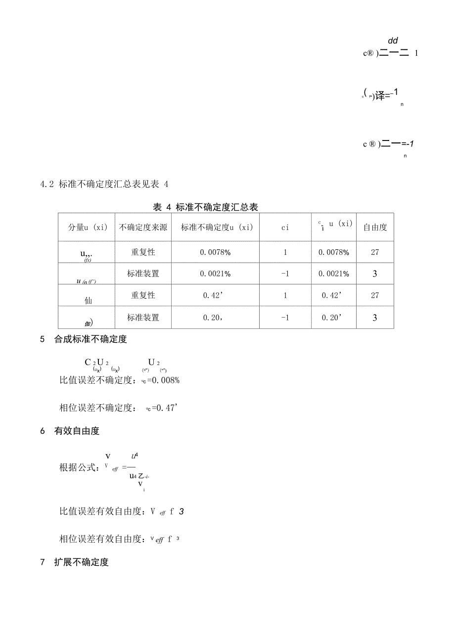 电流互感器角差、比差测量结果的不确定度评定报告_第5页