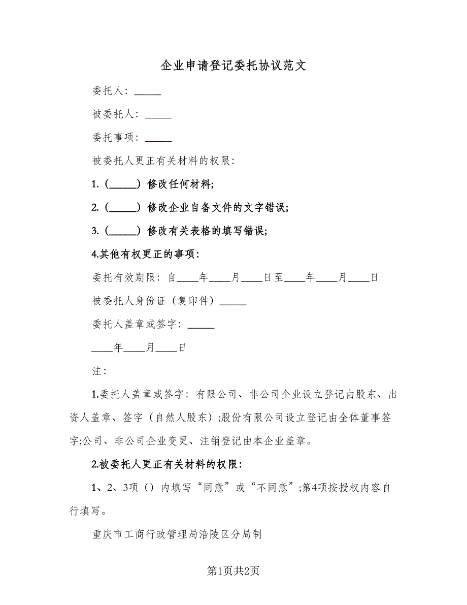 企业申请登记委托协议范文（二篇）_第1页