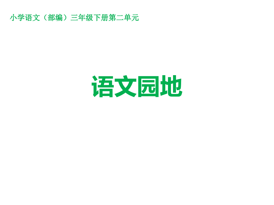 人教统编版三年级下册语文课件：第二单元语文园地_第1页