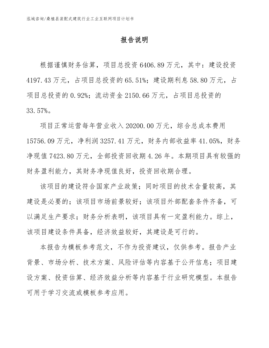 桑植县装配式建筑行业工业互联网项目计划书_第2页