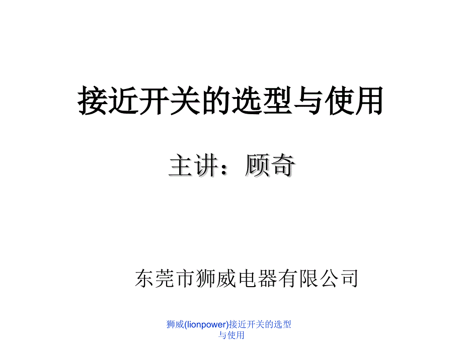 狮威lionpower接近开关的选型与使用课件_第1页