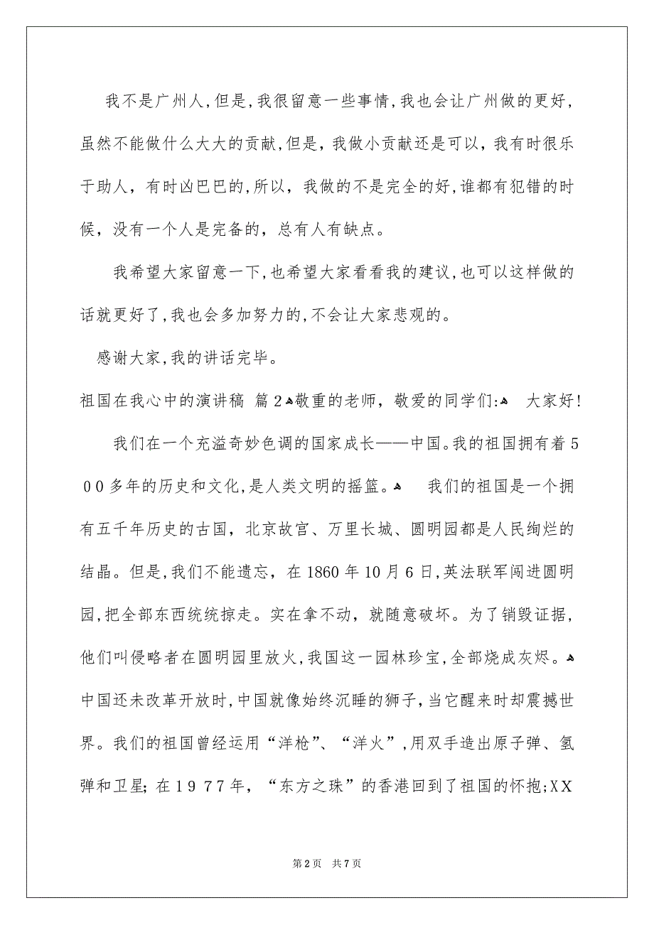 关于祖国在我心中的演讲稿五篇_第2页