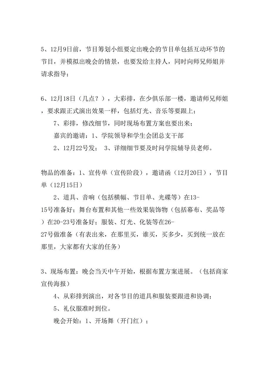 校园学生元旦晚会策划方案.doc_第3页