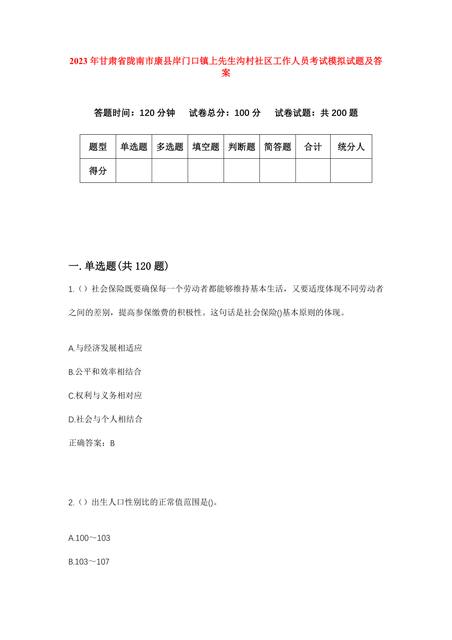 2023年甘肃省陇南市康县岸门口镇上先生沟村社区工作人员考试模拟试题及答案_第1页