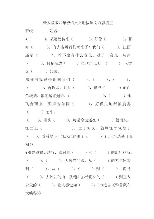 新人教版四年级语文上册按课文内容填空.doc