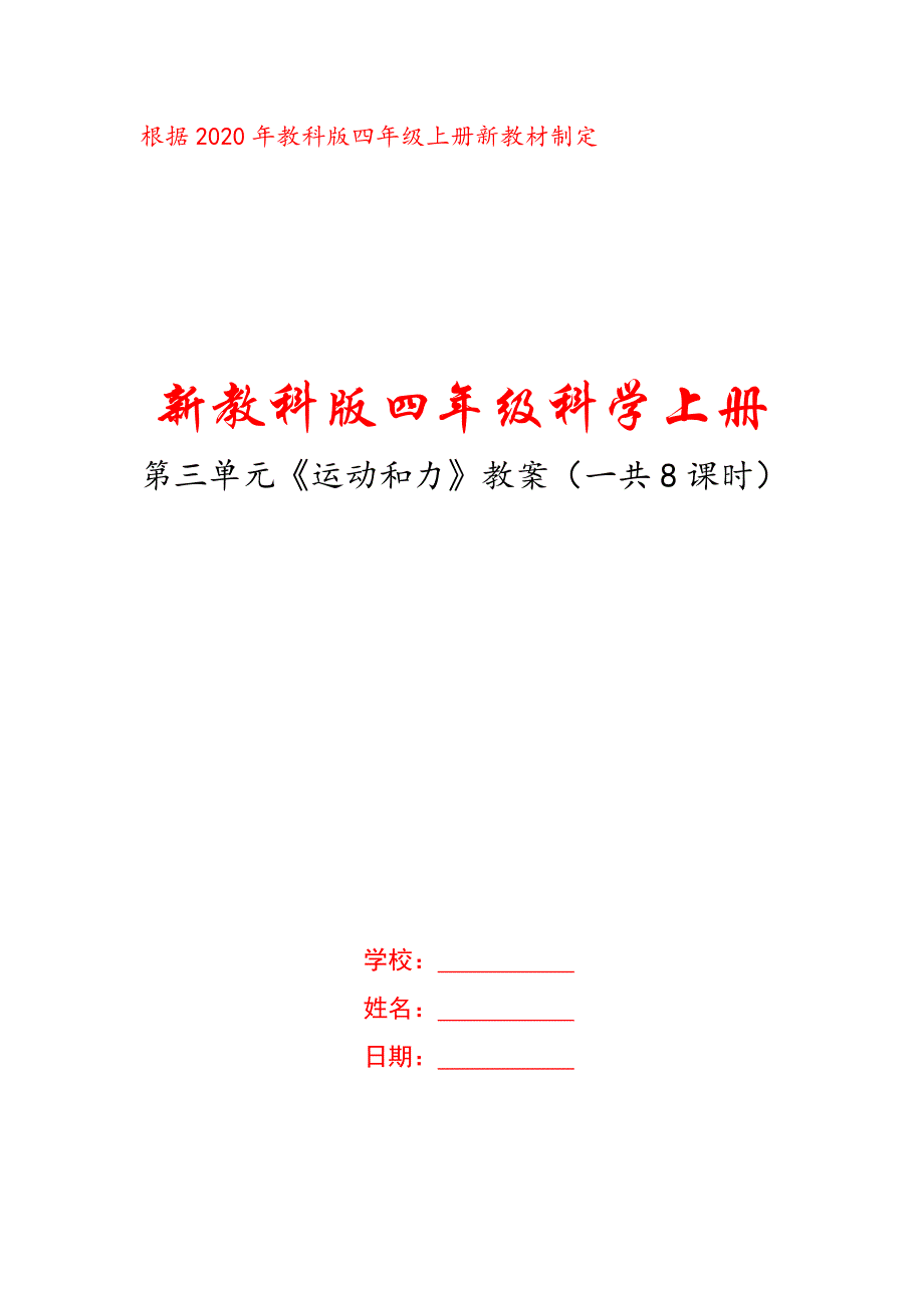 2020教科版四年级科学上册第三单元《运动和力》全部备课教案（一共8课时）_第1页