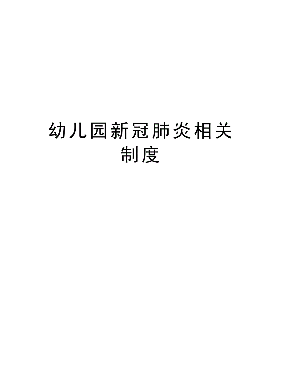 幼儿园新冠肺炎相关制度教程文件_第1页