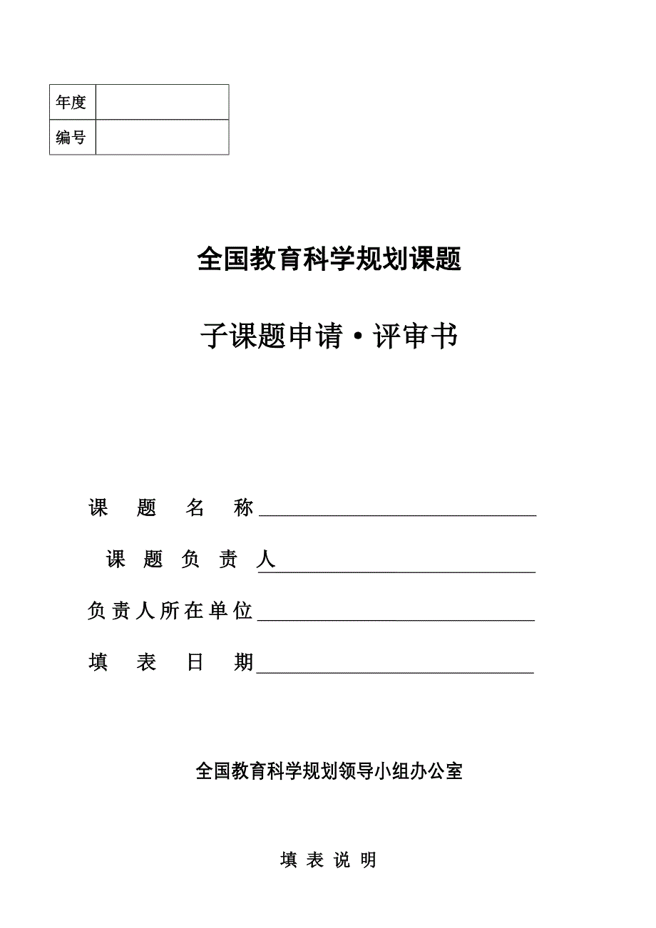 空白：课题立项申请表(教育精品)_第1页