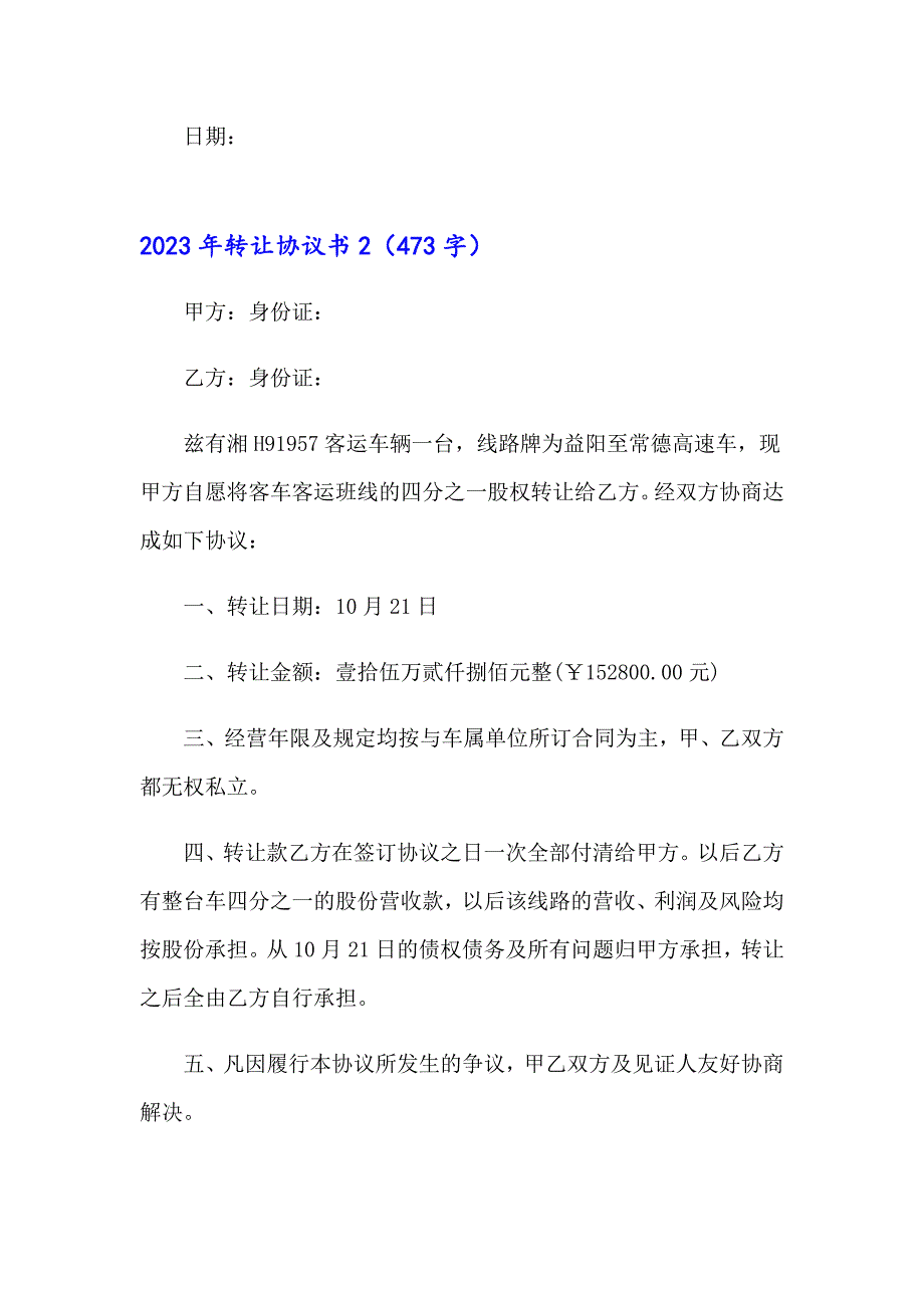 【实用模板】2023年转让协议书4_第3页