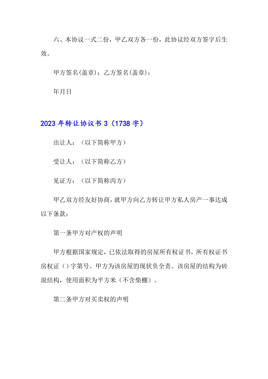 【实用模板】2023年转让协议书4_第4页