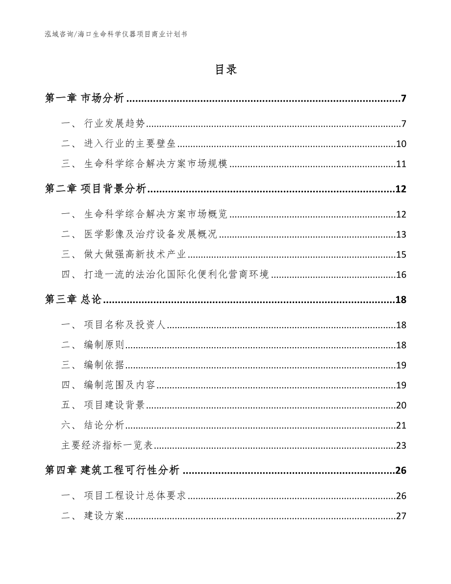 海口生命科学仪器项目商业计划书参考范文_第1页