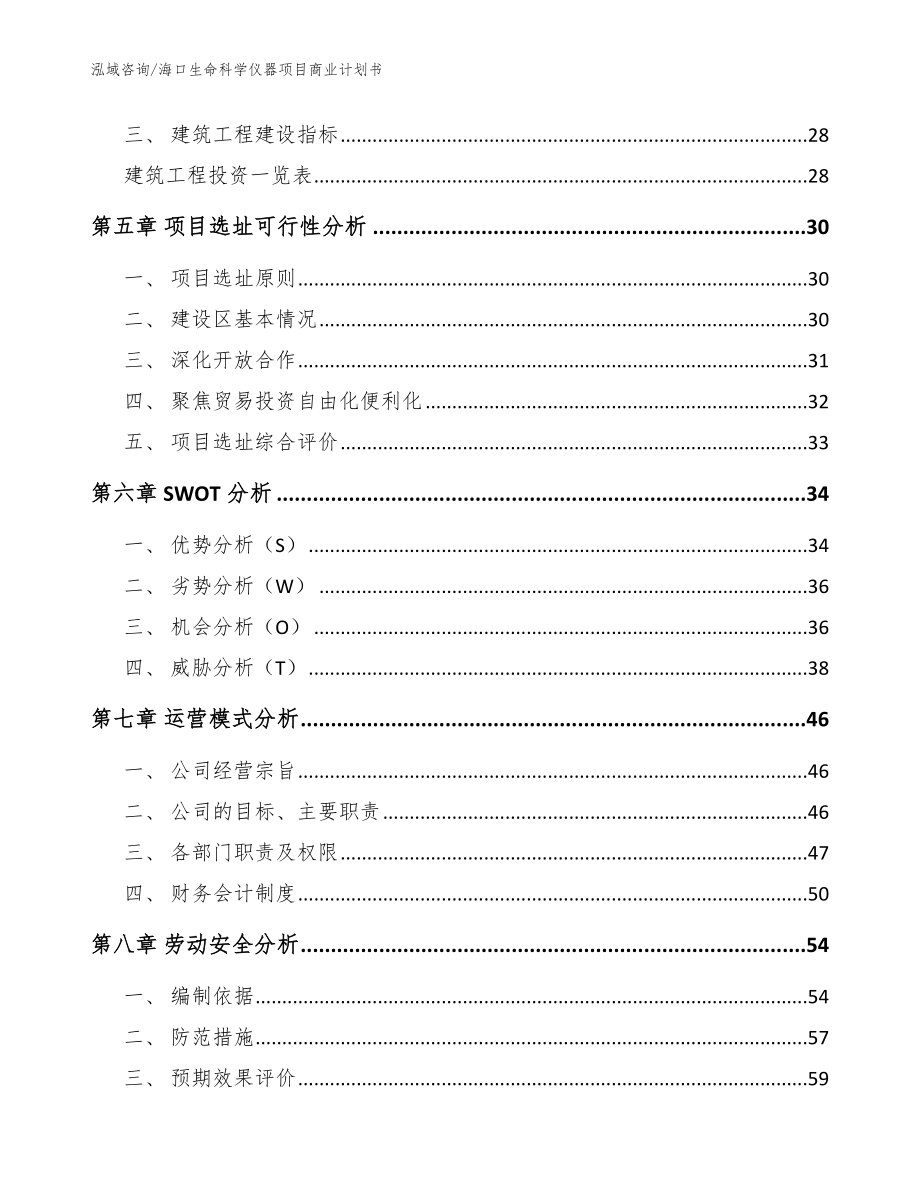 海口生命科学仪器项目商业计划书参考范文_第2页