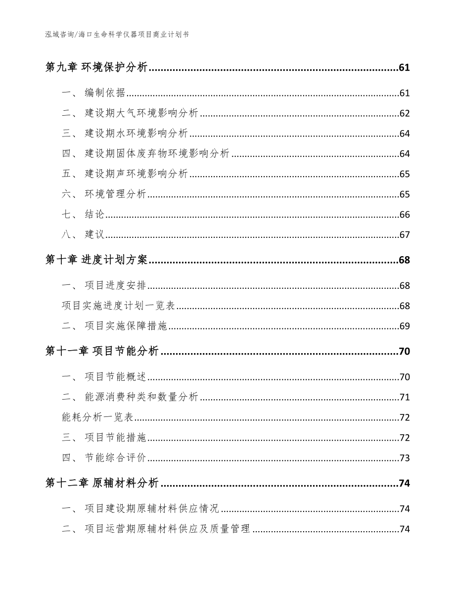 海口生命科学仪器项目商业计划书参考范文_第3页