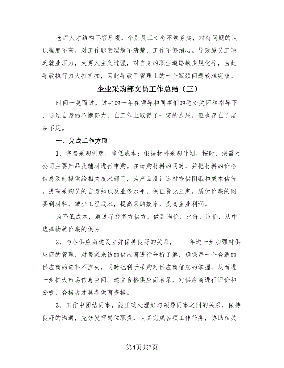 企业采购部文员工作总结（三篇）.doc_第4页