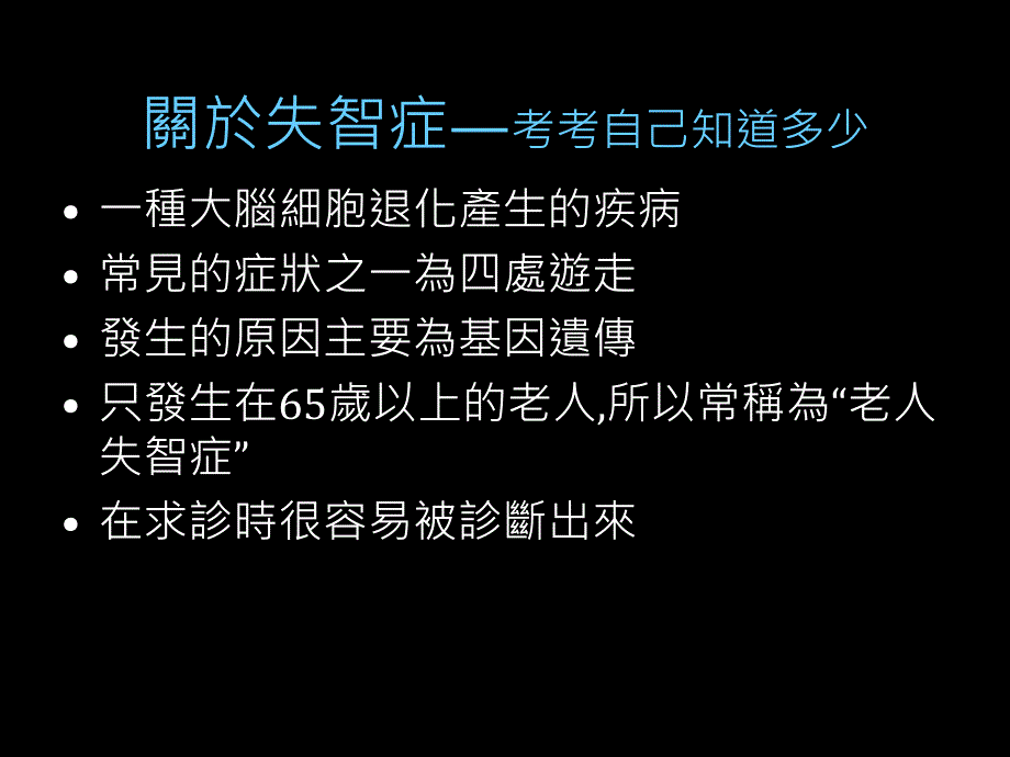 最新认识失智症照护原则与方法(王宝英)_第2页