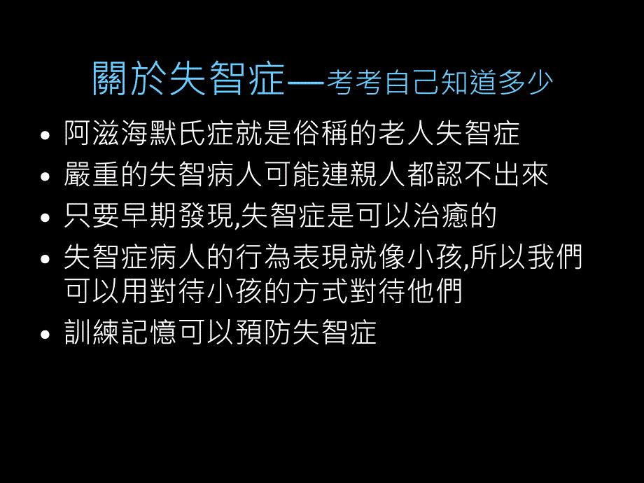 最新认识失智症照护原则与方法(王宝英)_第3页