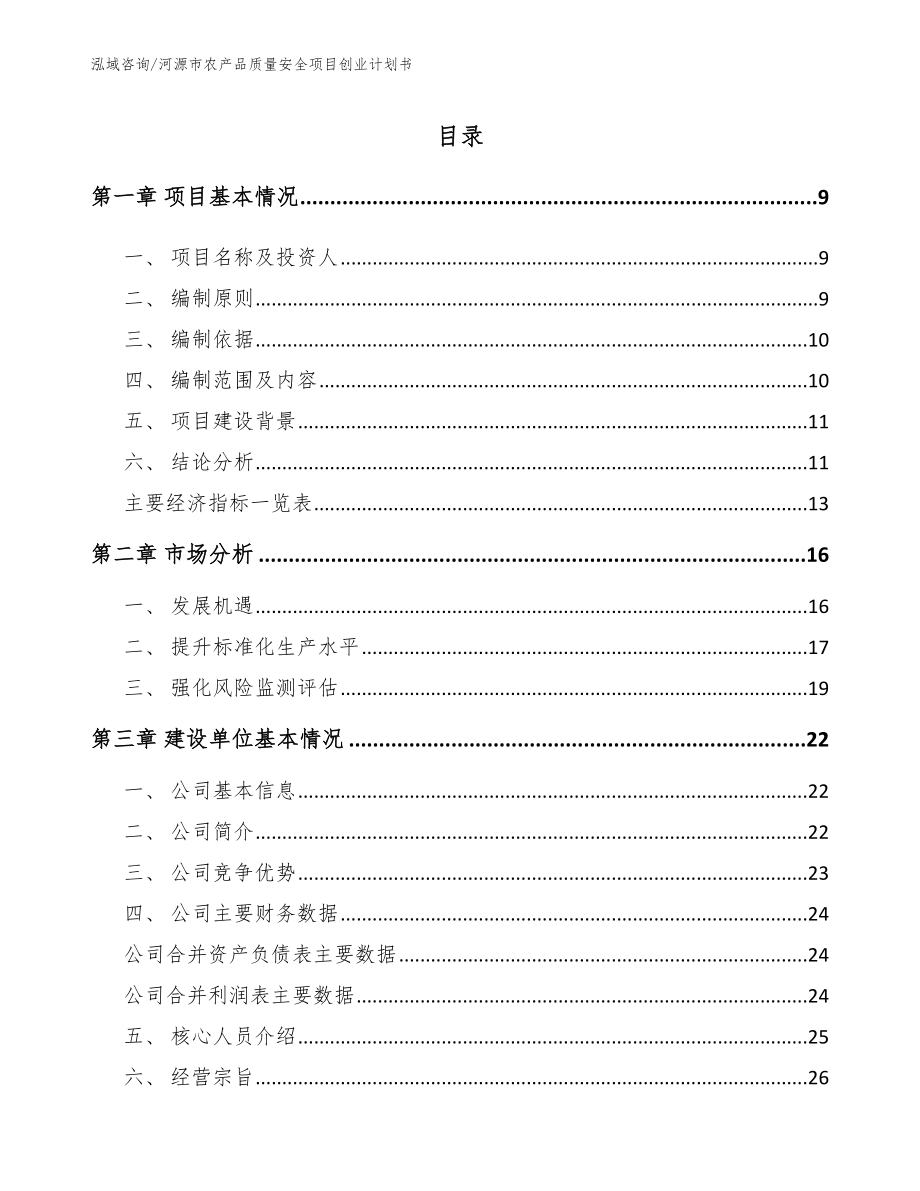 河源市农产品质量安全项目创业计划书【模板范本】_第2页