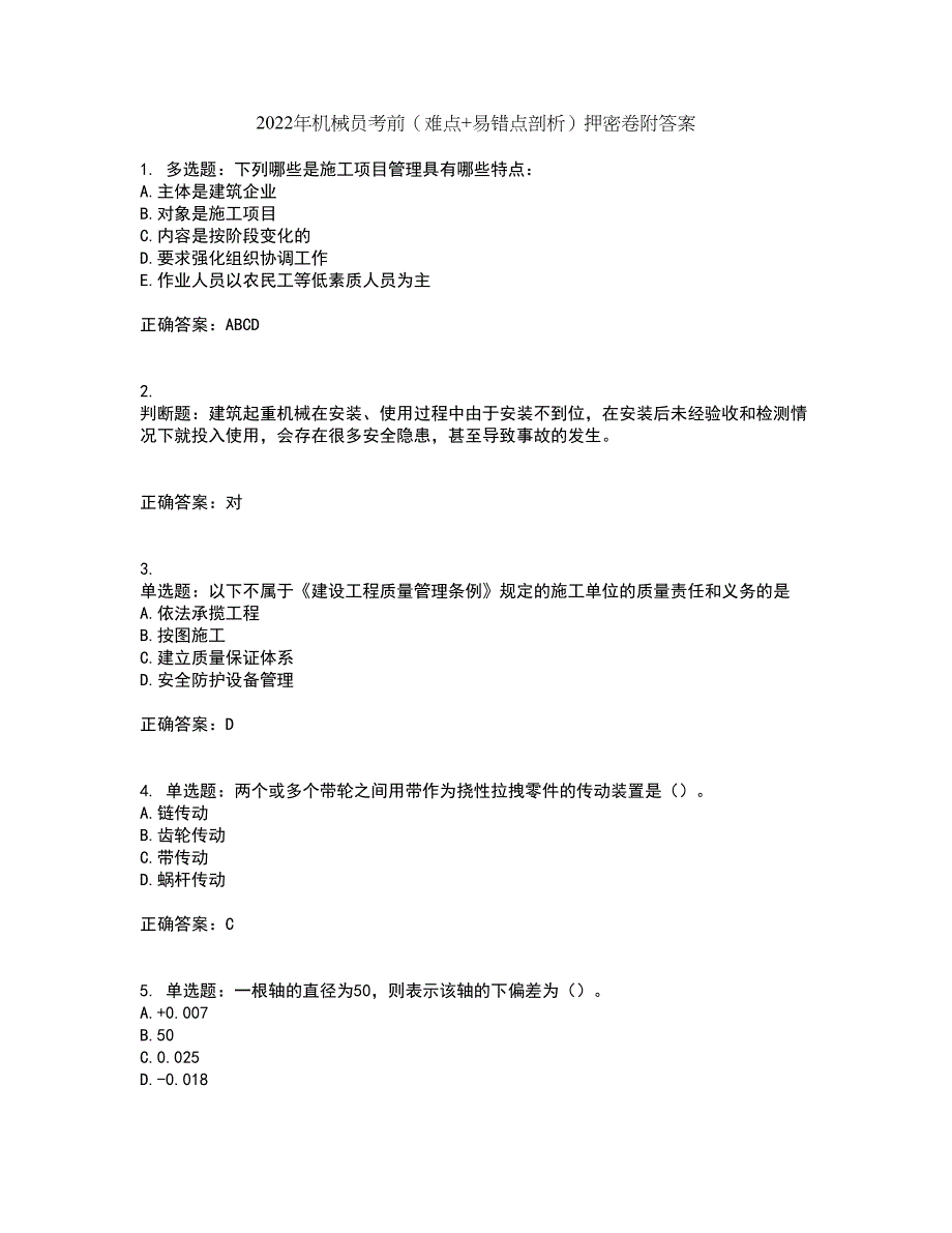 2022年机械员考前（难点+易错点剖析）押密卷附答案34_第1页