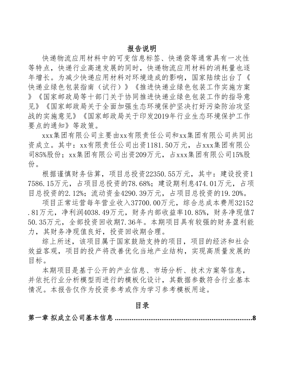 某关于成立快递包装公司可行性研究报告(DOC 75页)_第2页