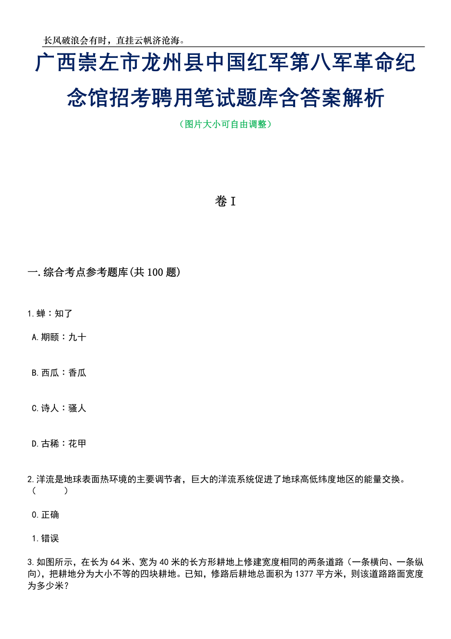 广西崇左市龙州县中国红军第八军革命纪念馆招考聘用笔试题库含答案详解_第1页