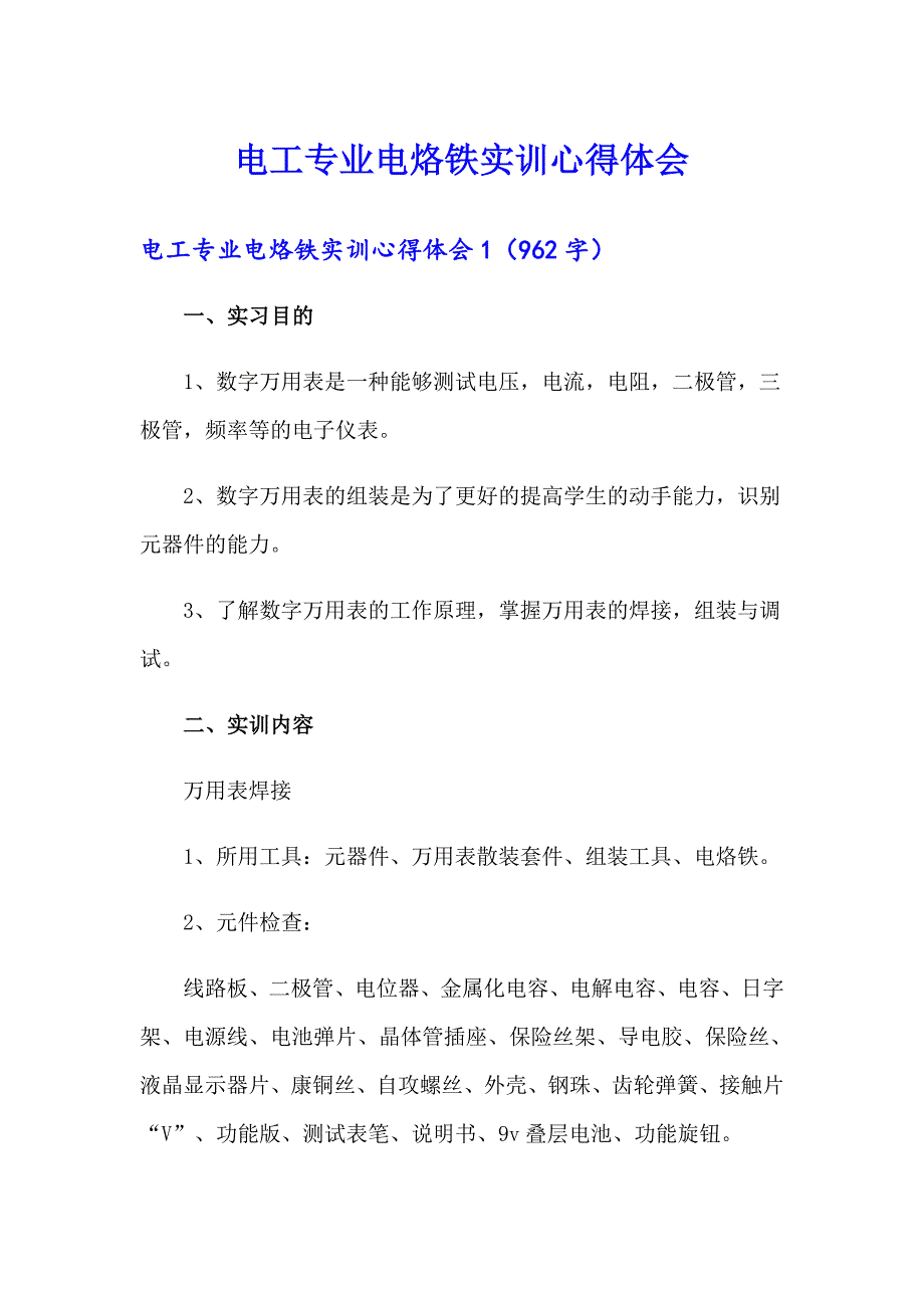 电工专业电烙铁实训心得体会_第1页