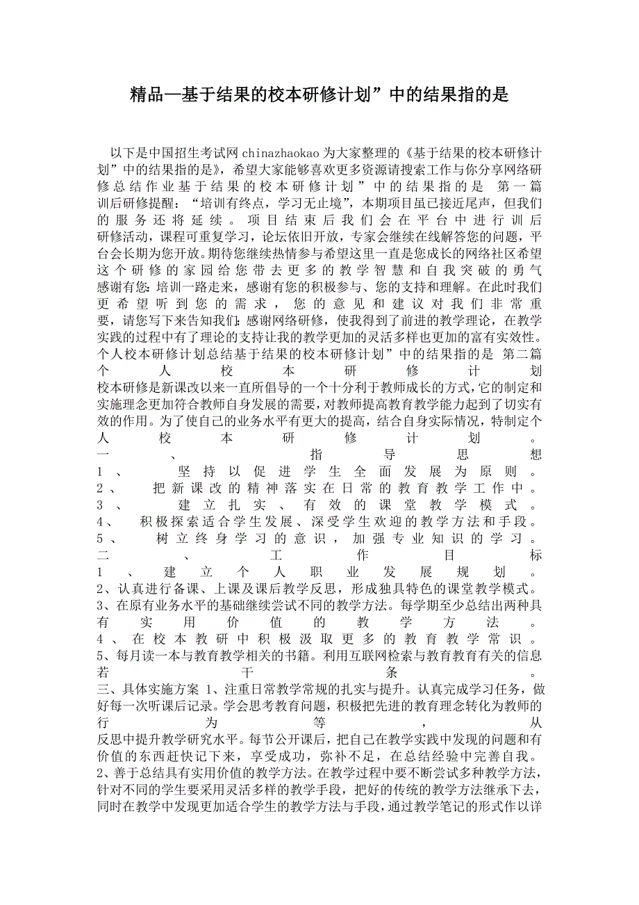 精品基于结果的校本研修计划中的结果指的是_第1页