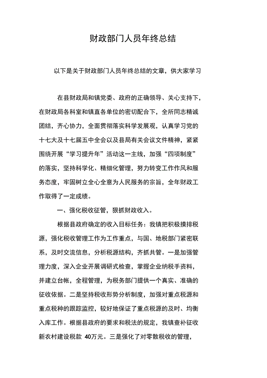 财政部门人员年终总结_第1页