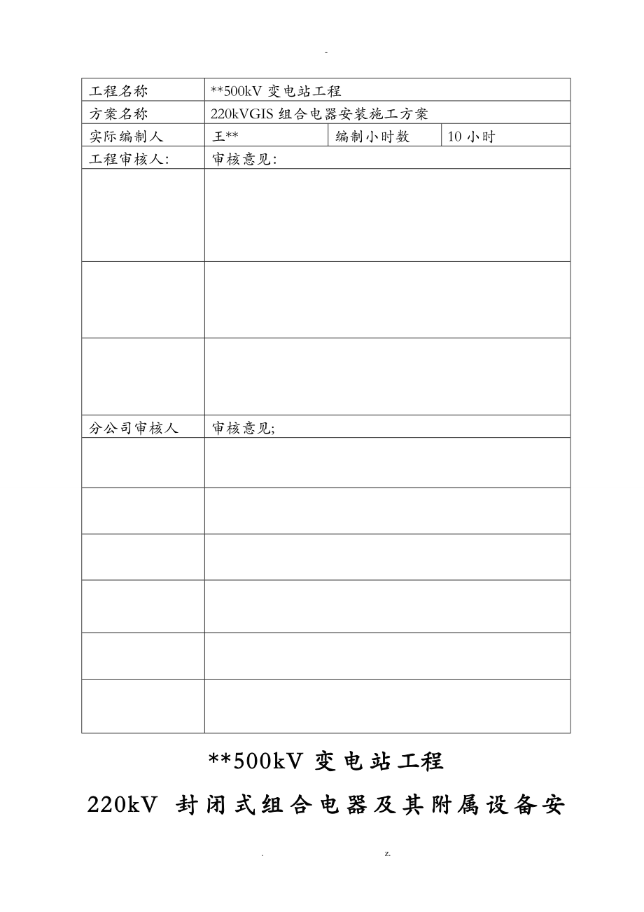 220kVGIS组合电器安装建筑施工组织设计及对策_第1页