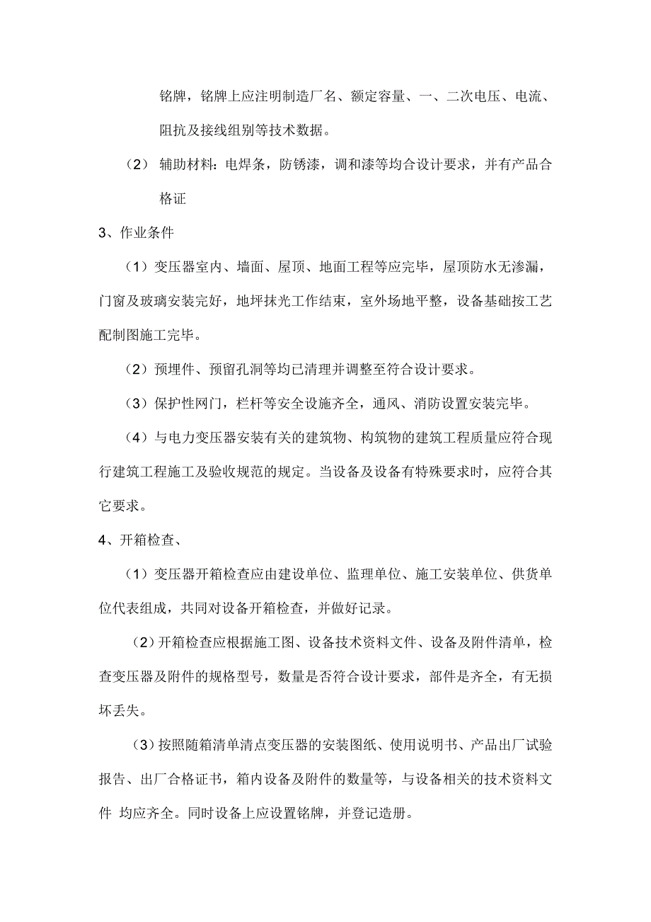 配电房安装施工组织设计_第3页