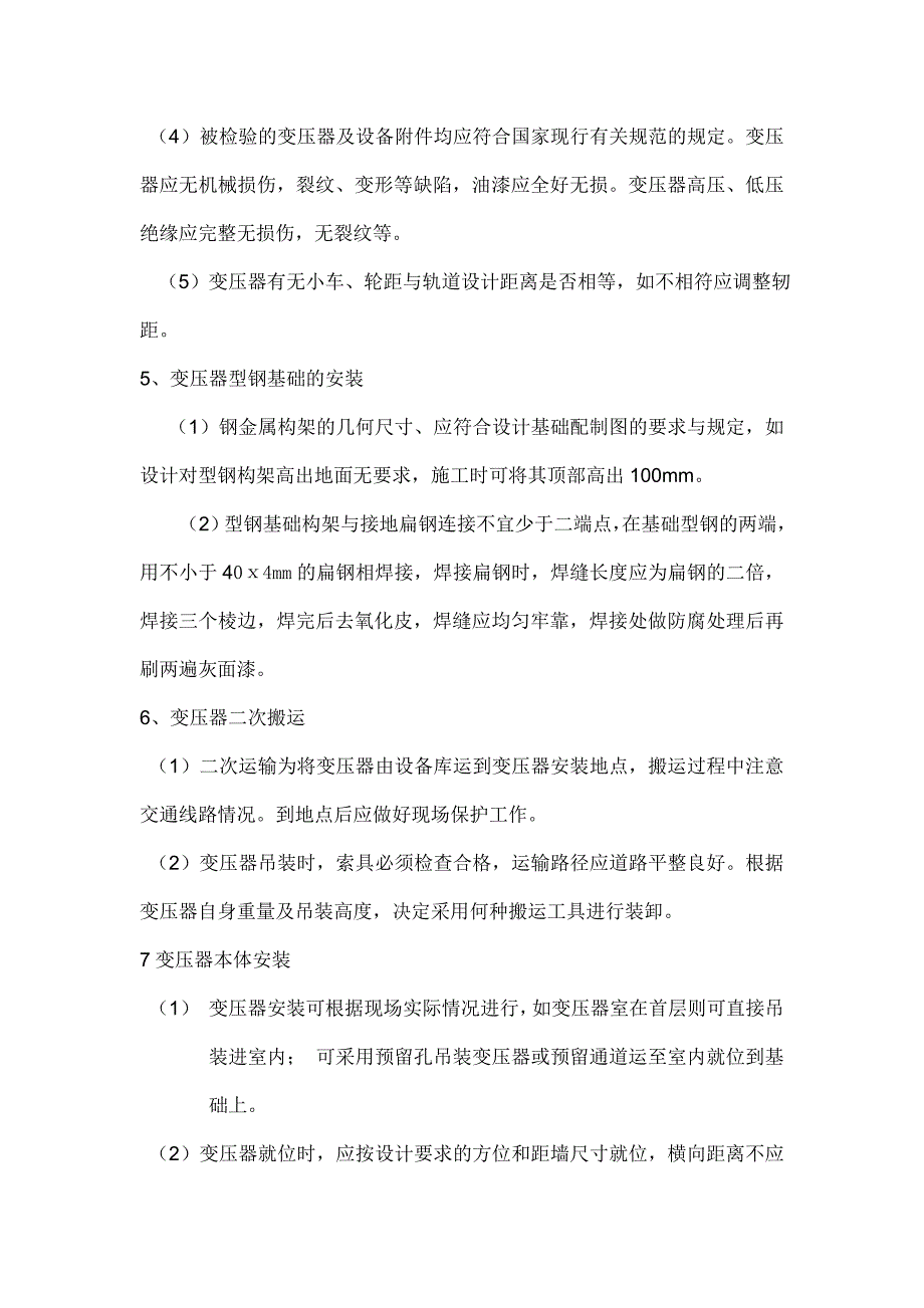 配电房安装施工组织设计_第4页