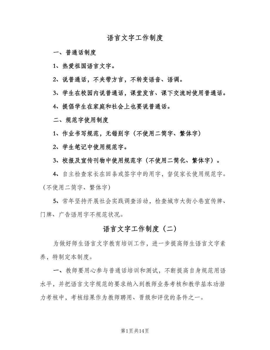 语言文字工作制度（八篇）.doc_第1页