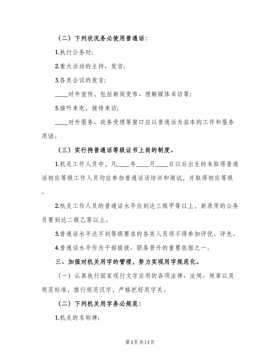 语言文字工作制度（八篇）.doc_第4页