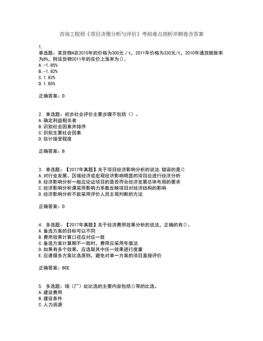 咨询工程师《项目决策分析与评价》考前难点剖析冲刺卷含答案61_第1页