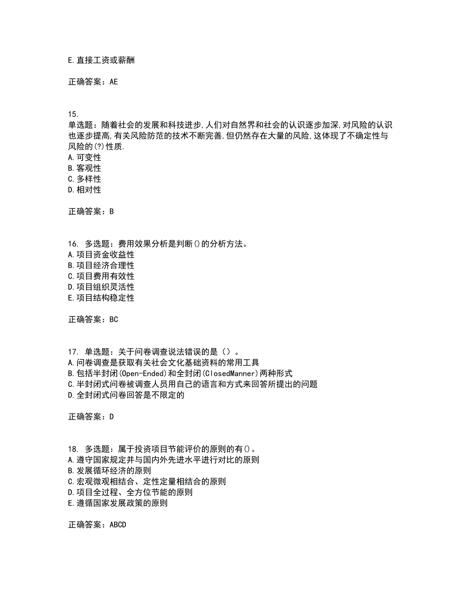 咨询工程师《项目决策分析与评价》考前难点剖析冲刺卷含答案61_第4页