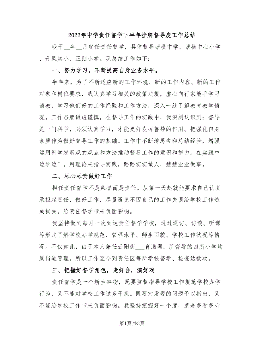 2022年中学责任督学下半年挂牌督导度工作总结_第1页