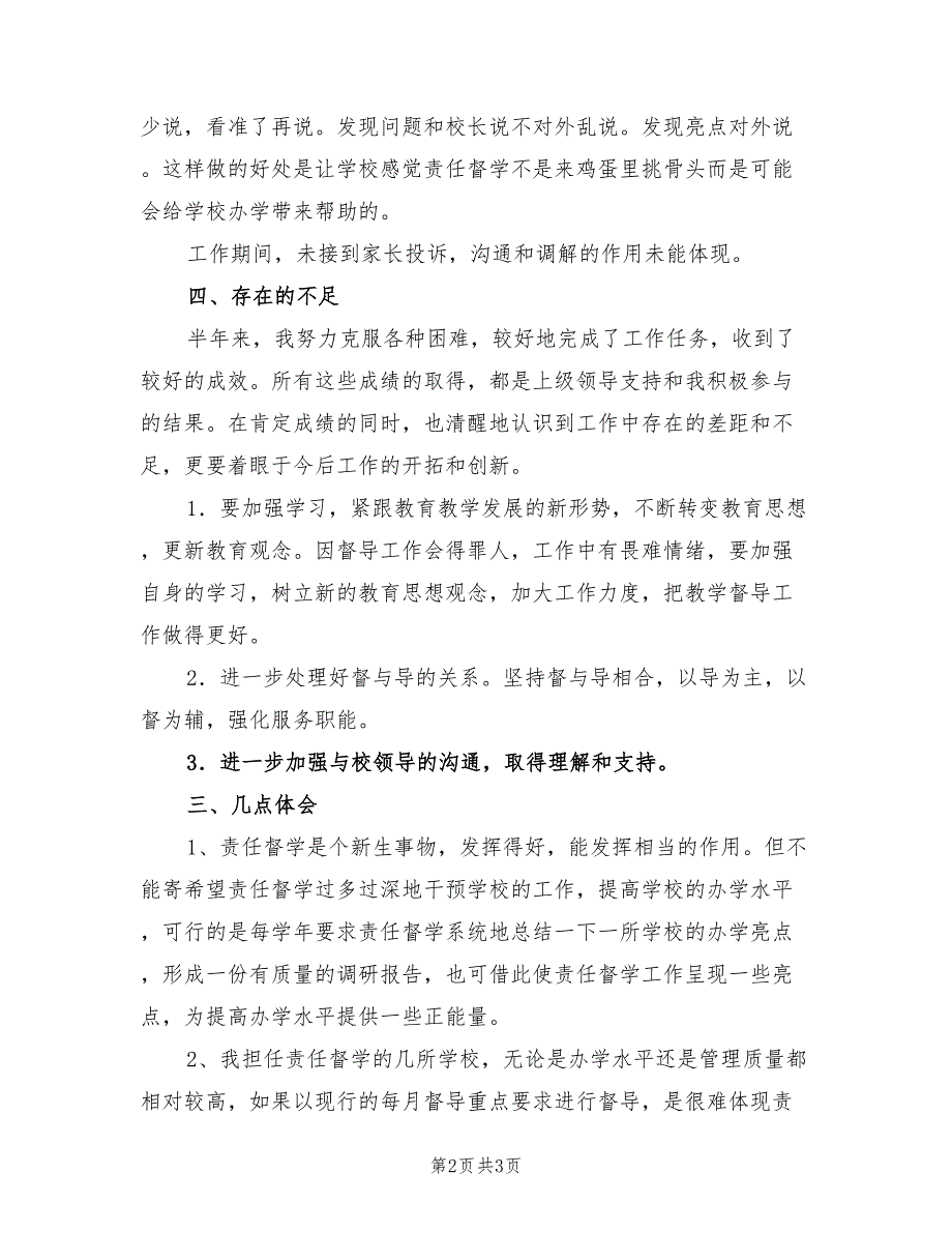 2022年中学责任督学下半年挂牌督导度工作总结_第2页