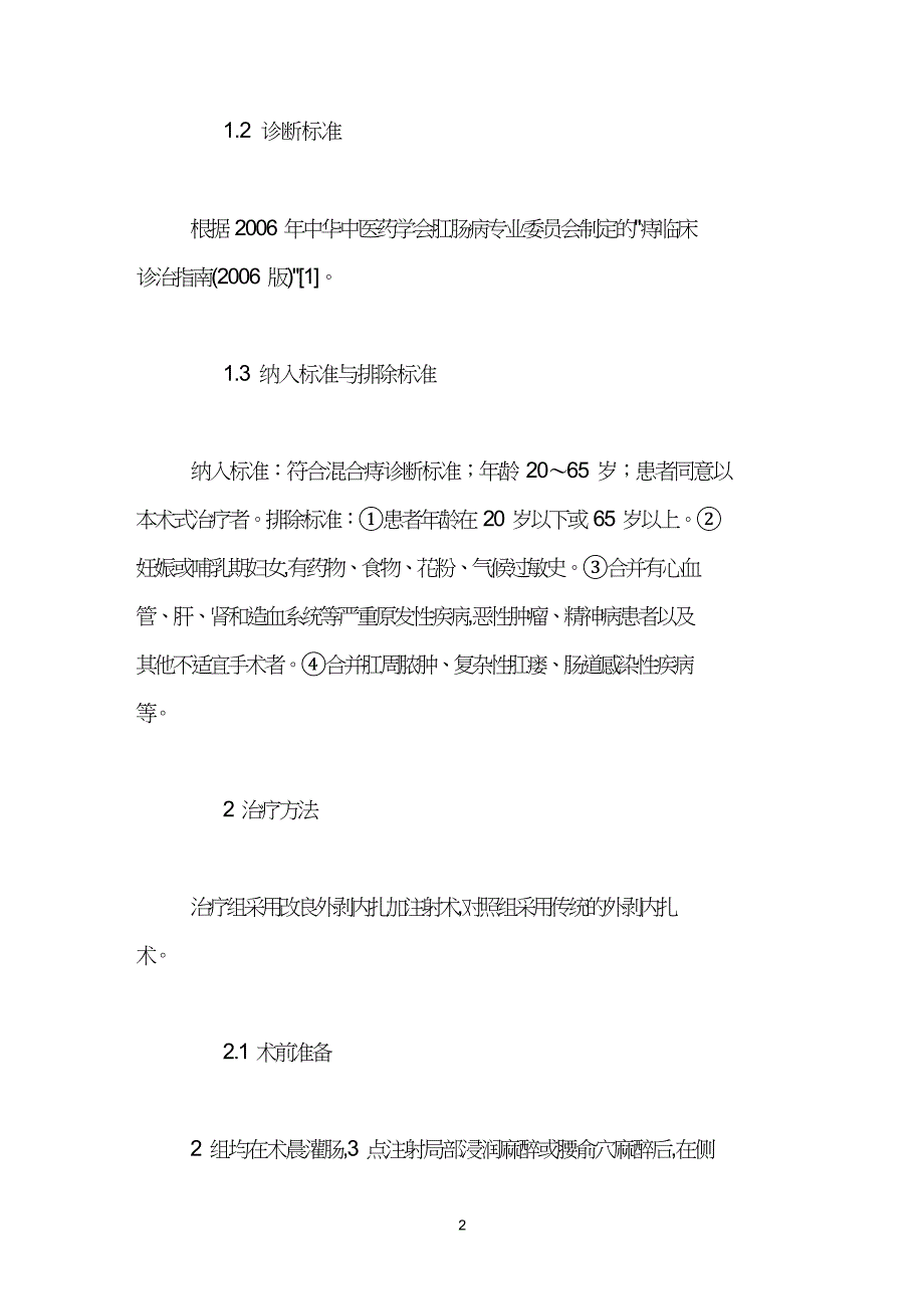 改良外剥内扎加注射术治疗混合痔临床观察.doc_第2页