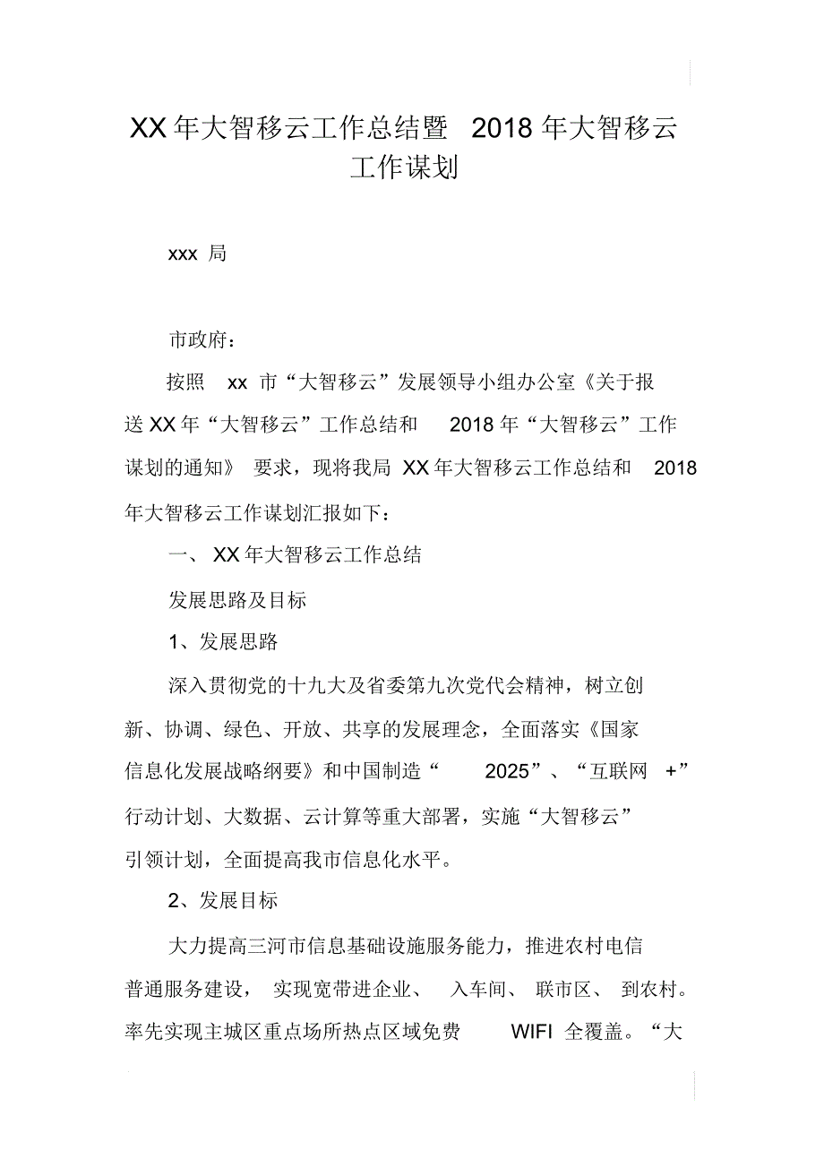 XX年大智移云工作总结暨2018年大智移云工作谋划_第1页