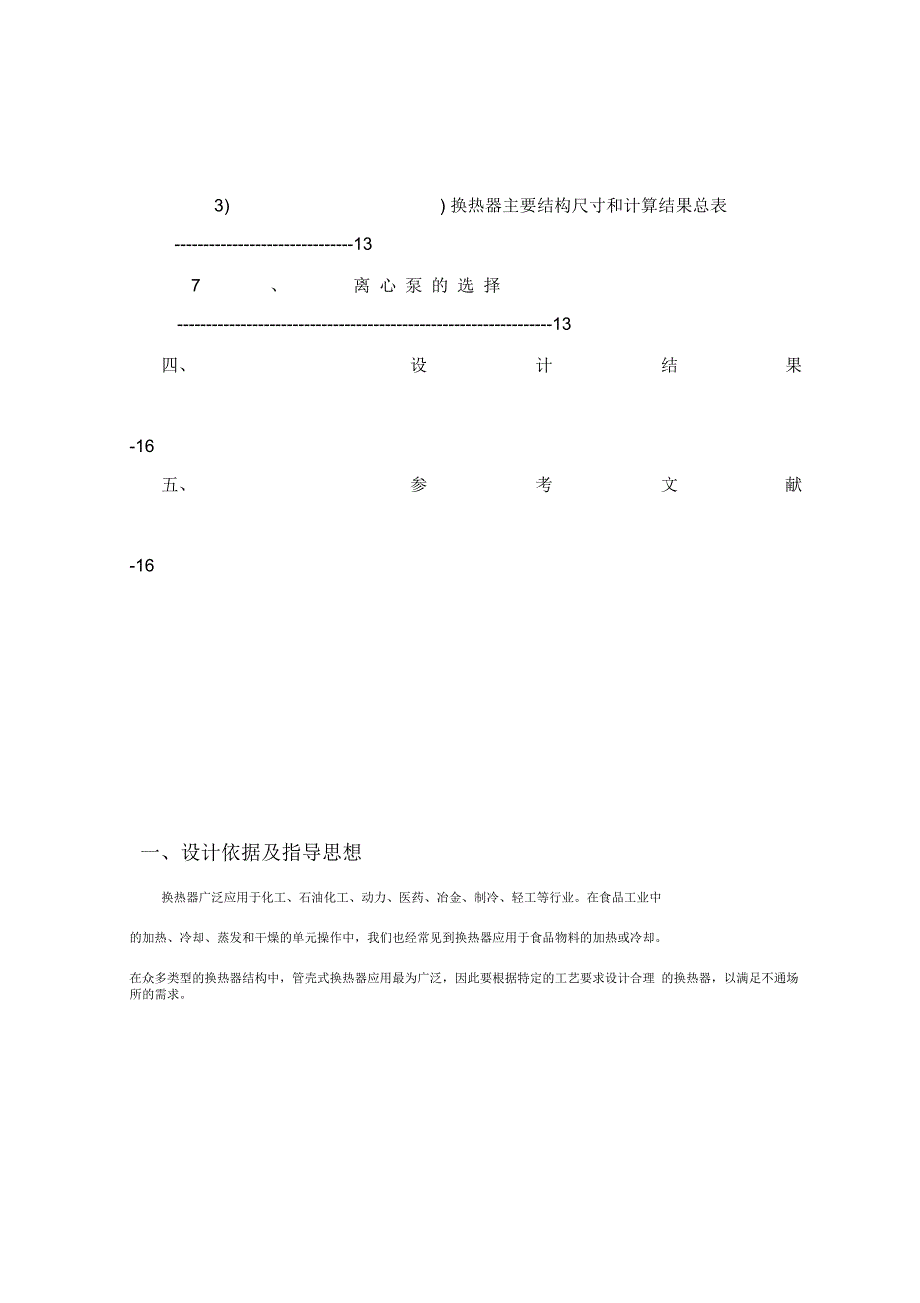 食品工程原理课程设计(换热器设计)_第3页