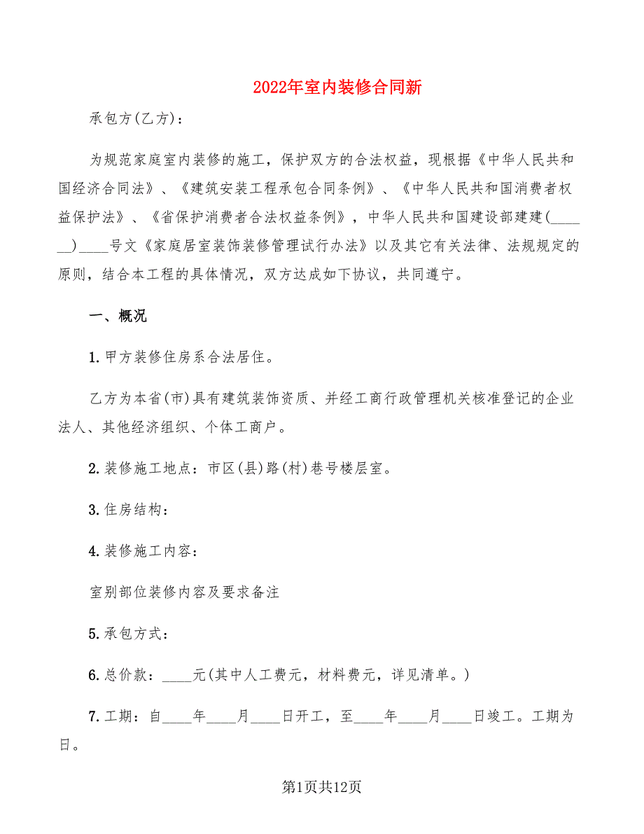 2022年室内装修合同新_第1页